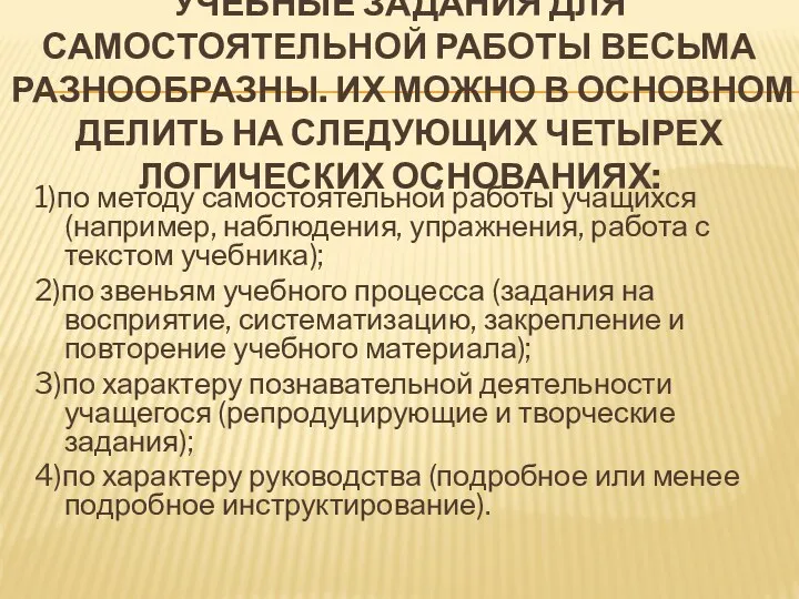 Учебные задания для самостоятельной работы весьма разнообразны. Их можно в