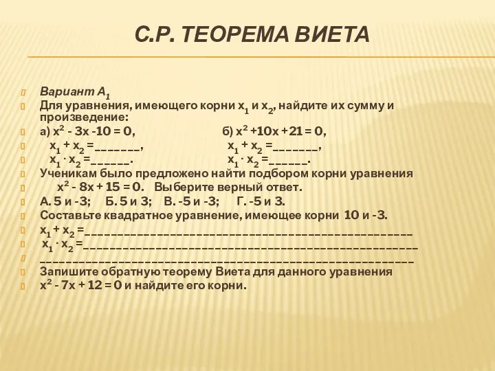 С.Р. Теорема Виета Вариант А1 Для уравнения, имеющего корни х1