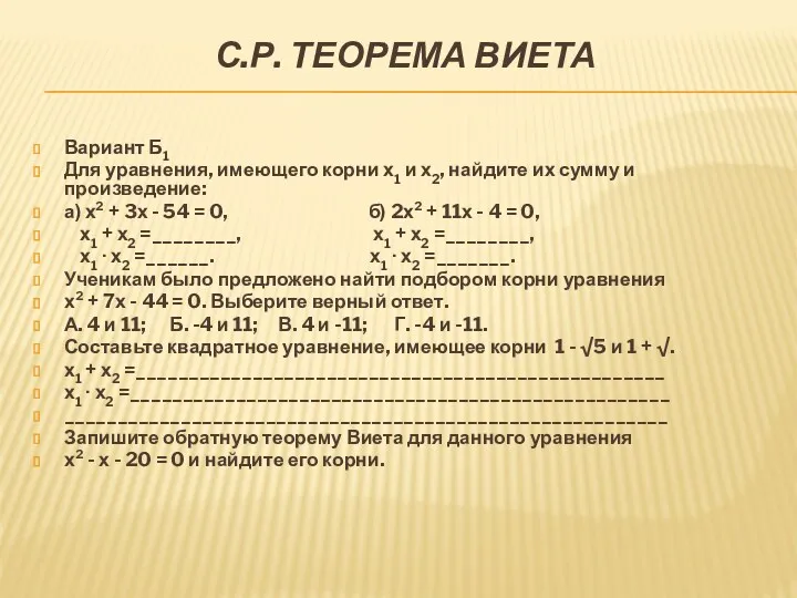 С.Р. Теорема Виета Вариант Б1 Для уравнения, имеющего корни х1 и х2, найдите