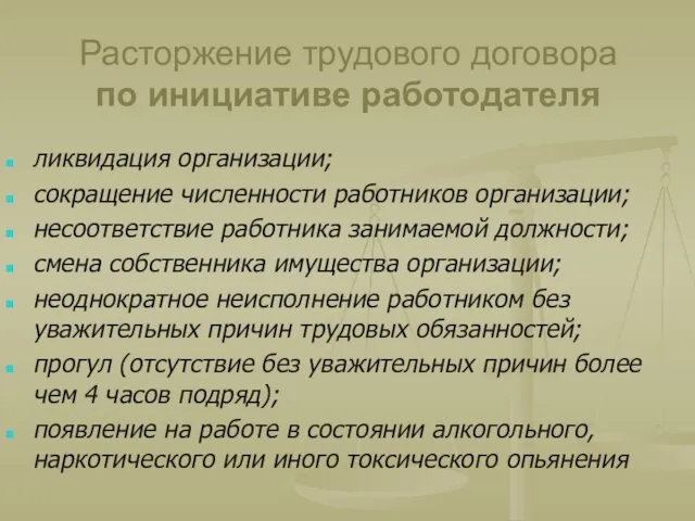 Расторжение трудового договора по инициативе работодателя ликвидация организации; сокращение численности