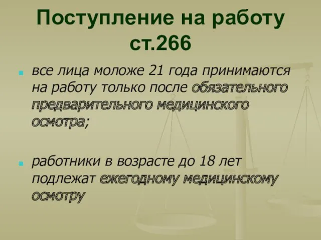 Поступление на работу ст.266 все лица моложе 21 года принимаются