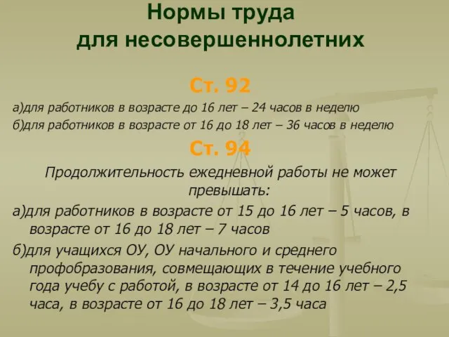 Нормы труда для несовершеннолетних Ст. 92 а)для работников в возрасте