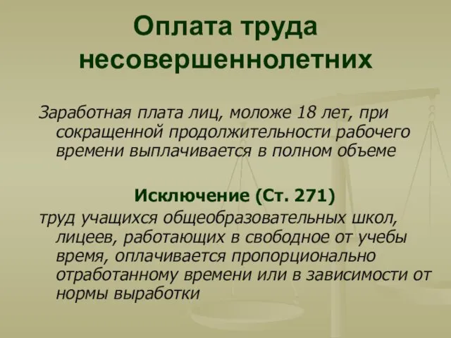 Оплата труда несовершеннолетних Заработная плата лиц, моложе 18 лет, при