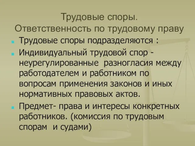 Трудовые споры. Ответственность по трудовому праву Трудовые споры подразделяются :