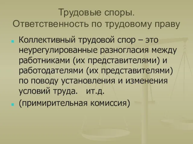 Трудовые споры. Ответственность по трудовому праву Коллективный трудовой спор –