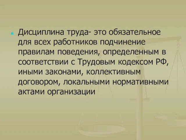 Дисциплина труда- это обязательное для всех работников подчинение правилам поведения,