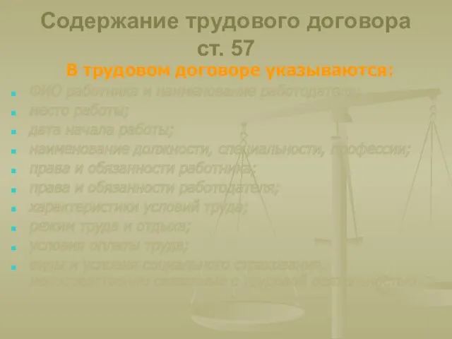 Содержание трудового договора ст. 57 В трудовом договоре указываются: ФИО