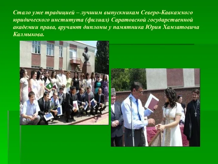 Стало уже традицией – лучшим выпускникам Северо-Кавказского юридического института (филиал)