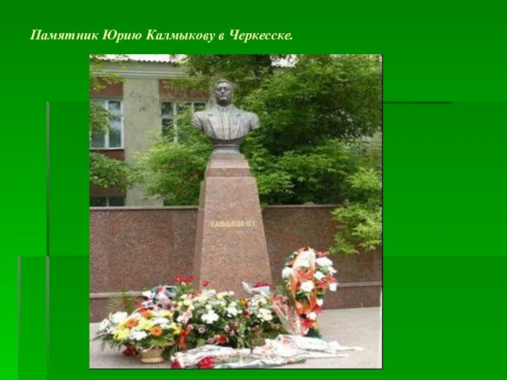 Памятник Юрию Калмыкову в Черкесске.