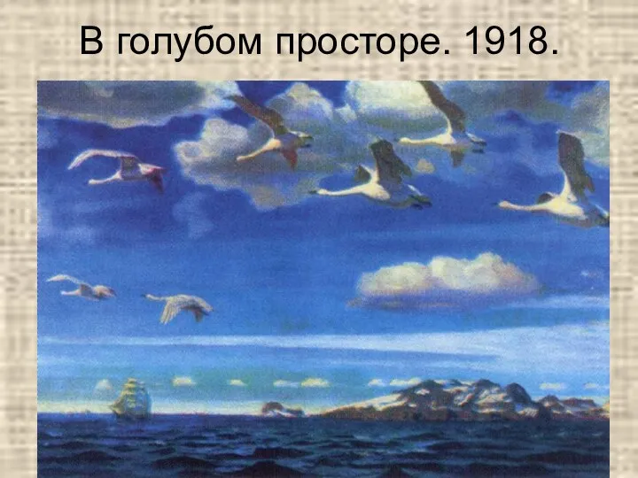 В голубом просторе. 1918.