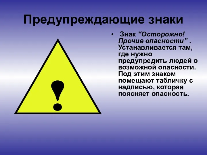 Предупреждающие знаки Знак “Осторожно! Прочие опасности” . Устанавливается там, где