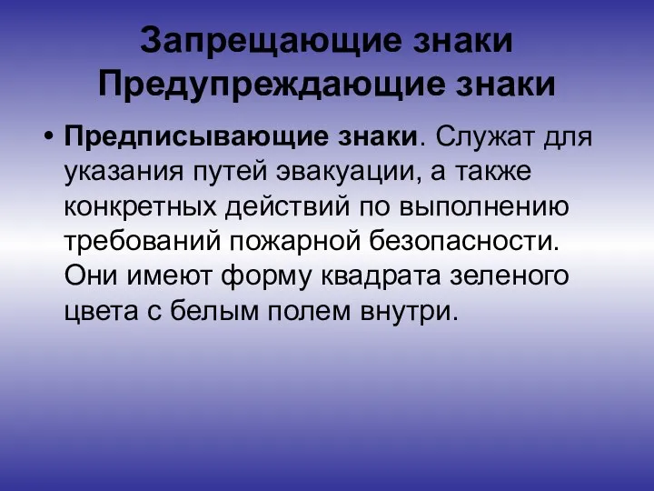 Запрещающие знаки Предупреждающие знаки Предписывающие знаки. Служат для указания путей