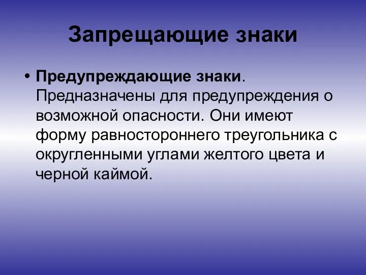 Запрещающие знаки Предупреждающие знаки. Предназначены для предупреждения о возможной опасности.