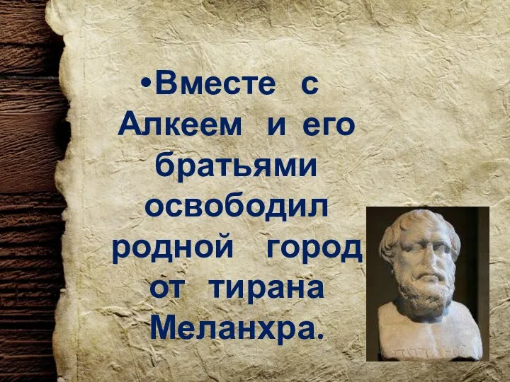 Вместе с Алкеем и его братьями освободил родной город от тирана Меланхра.