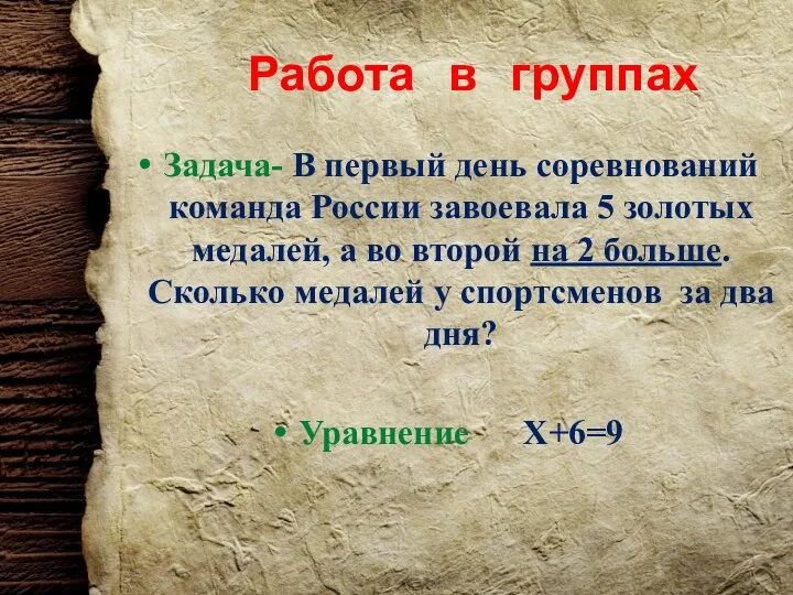 Работа в группах Задача- В первый день соревнований команда России