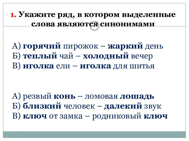 1. Укажите ряд, в котором выделенные слова являются синонимами А)