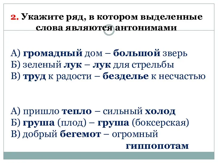 2. Укажите ряд, в котором выделенные слова являются антонимами А)