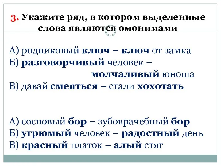 3. Укажите ряд, в котором выделенные слова являются омонимами А)