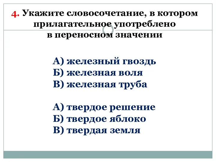 4. Укажите словосочетание, в котором прилагательное употреблено в переносном значении