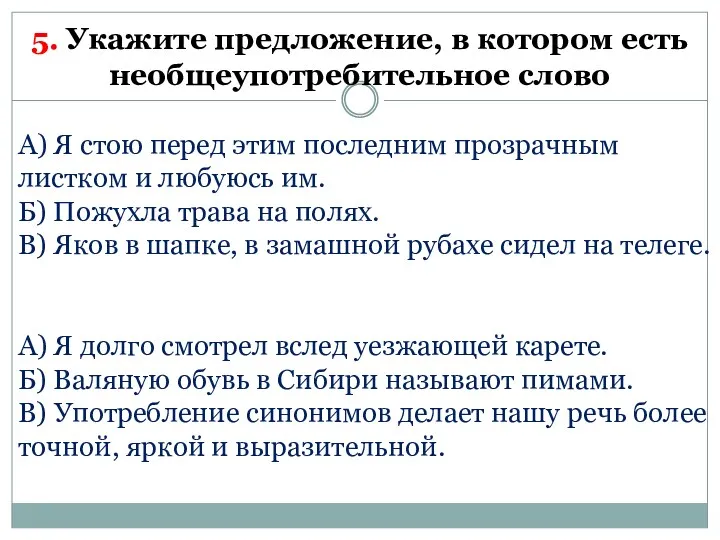 5. Укажите предложение, в котором есть необщеупотребительное слово А) Я