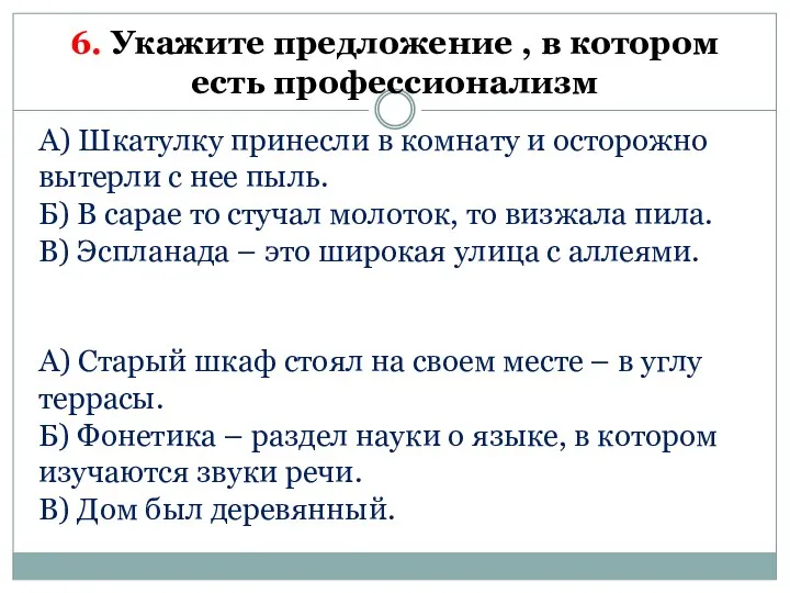 6. Укажите предложение , в котором есть профессионализм А) Шкатулку