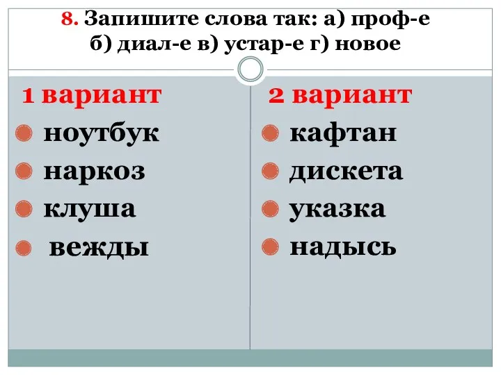 8. Запишите слова так: а) проф-е б) диал-е в) устар-е