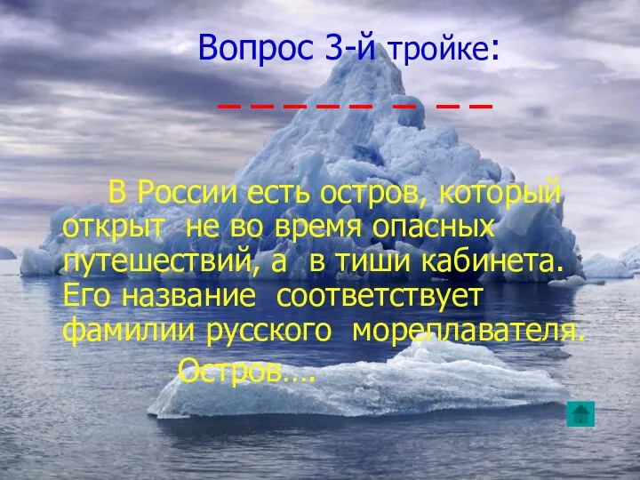 Вопрос 3-й тройке: _ _ _ _ _ _ _ _ В России