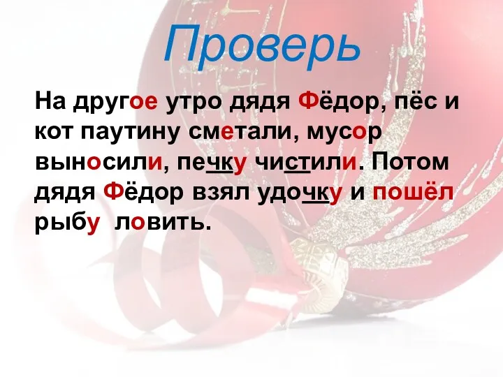 На другое утро дядя Фёдор, пёс и кот паутину сметали, мусор выносили, печку