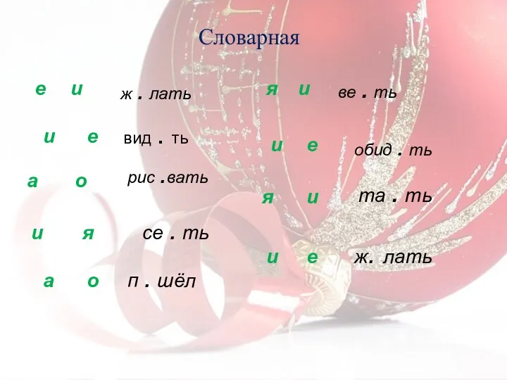 Словарная вид . ть е и ве . ть я и ж .