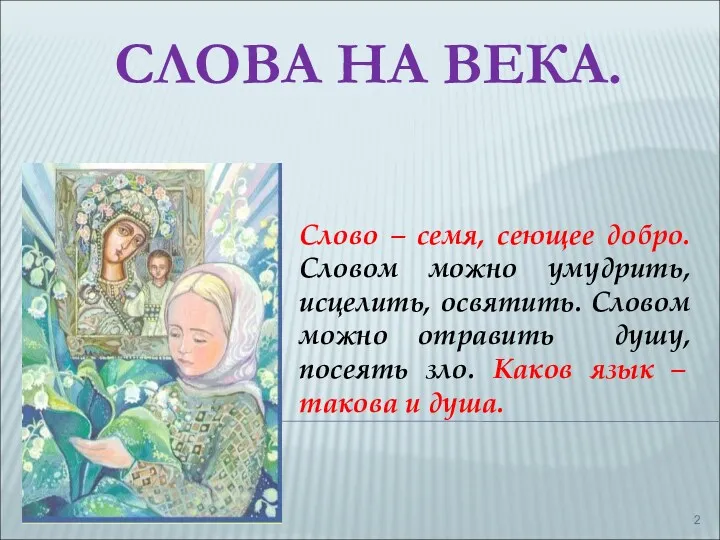 СЛОВА НА ВЕКА. Слово – семя, сеющее добро. Словом можно