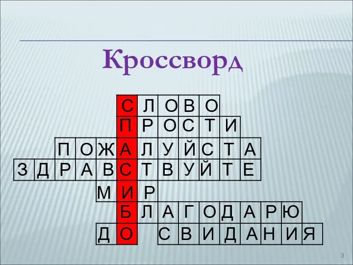 Кроссворд С Л О В О П Р О С Т И П