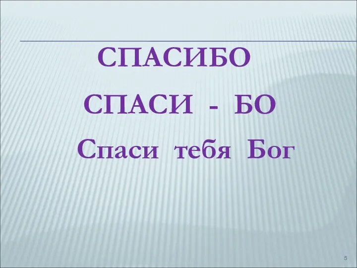 СПАСИБО СПАСИ - БО Спаси тебя Бог