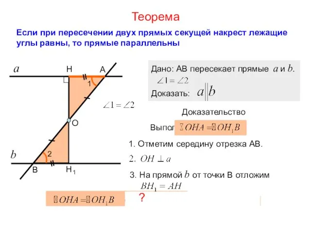 1. Отметим середину отрезка АВ. АО=ОВ Теорема Если при пересечении двух прямых секущей
