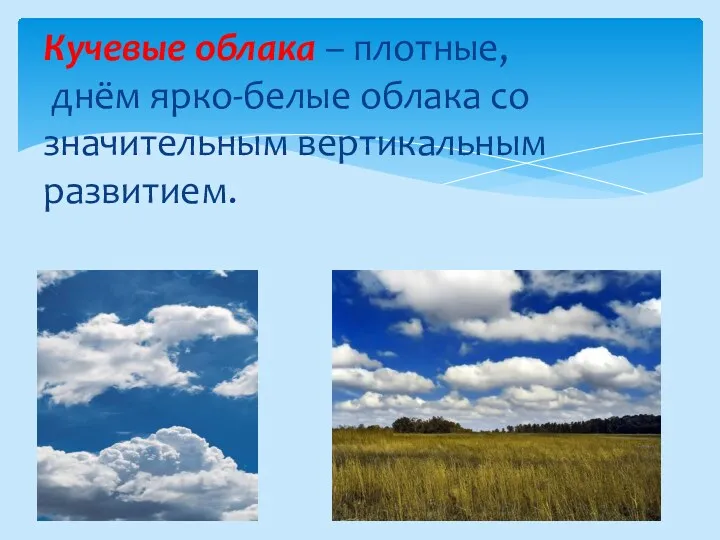 Кучевые облака – плотные, днём ярко-белые облака со значительным вертикальным развитием.