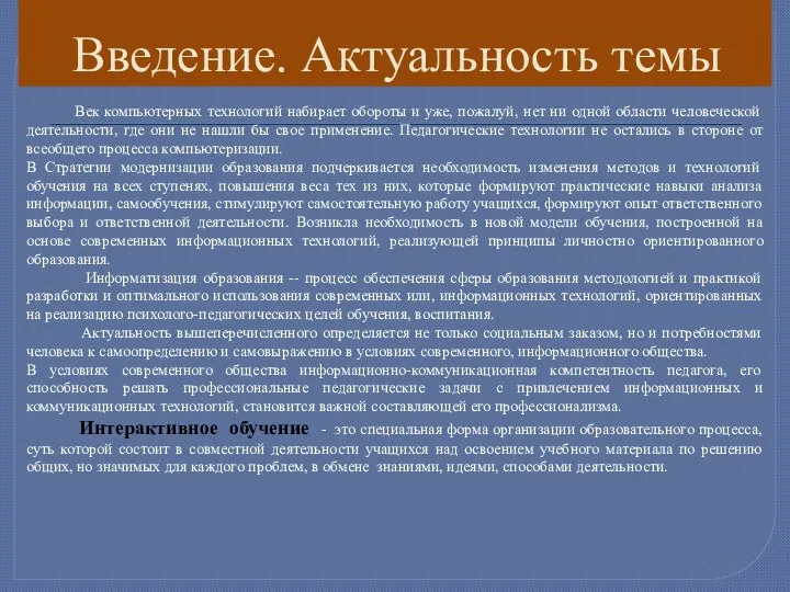 Введение. Актуальность темы Век компьютерных технологий набирает обороты и уже,