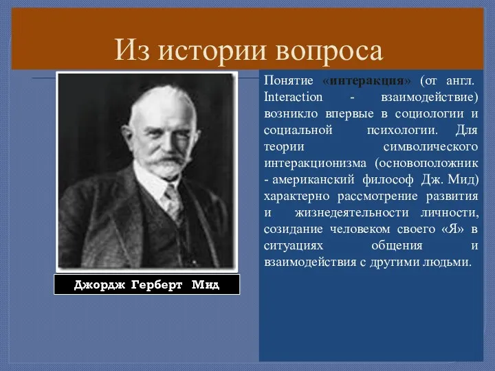 Из истории вопроса Понятие «интеракция» (от англ. Interaction - взаимодействие)