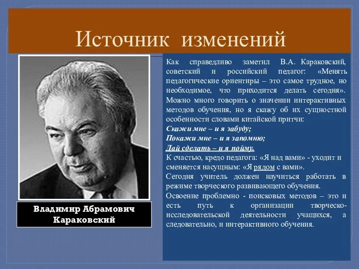 Источник изменений Как справедливо заметил В.А. Караковский, советский и российский