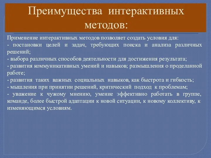 Преимущества интерактивных методов: Применение интерактивных методов позволяет создать условия для: