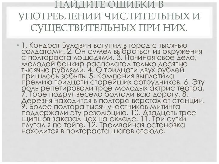 НАЙДИТЕ ОШИБКИ В УПОТРЕБЛЕНИИ ЧИСЛИТЕЛЬНЫХ И СУЩЕСТВИТЕЛЬНЫХ ПРИ НИХ. 1.