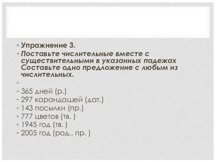 Упражнение 3. Поставьте числительные вместе с существительными в указанных падежах