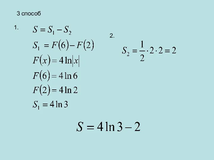 3 способ 1. 2.