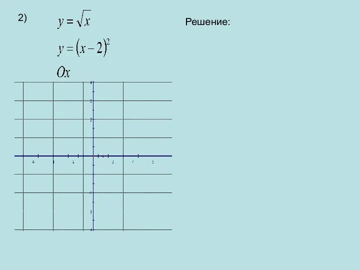 2) Решение: