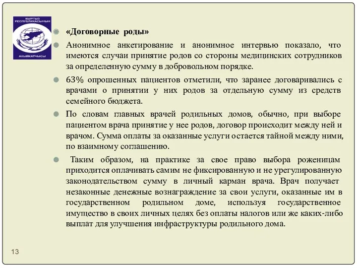 «Договорные роды» Анонимное анкетирование и анонимное интервью показало, что имеются случаи принятие родов