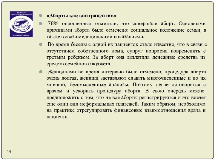 «Аборты как контрацептив» 78% опрошенных отметили, что совершали аборт. Основными причинами аборта было