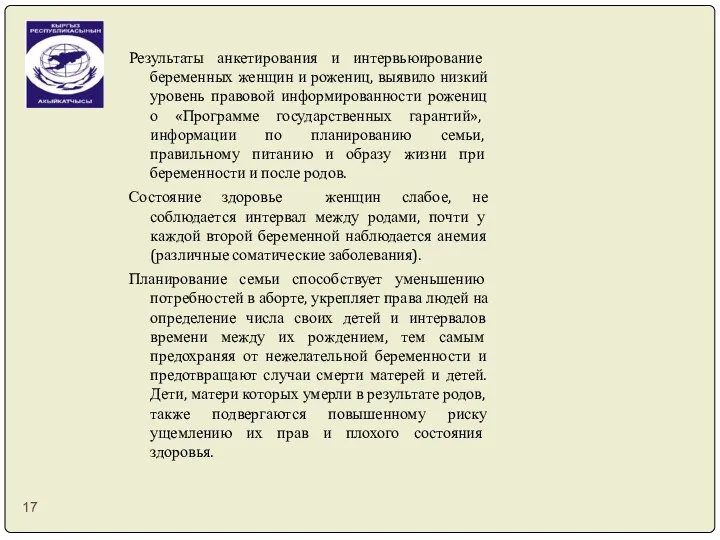 Результаты анкетирования и интервьюирование беременных женщин и рожениц, выявило низкий уровень правовой информированности