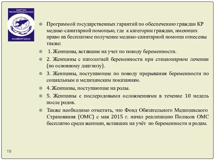 Программой государственных гарантий по обеспечению граждан КР медико-санитарной помощью, где к категории граждан,