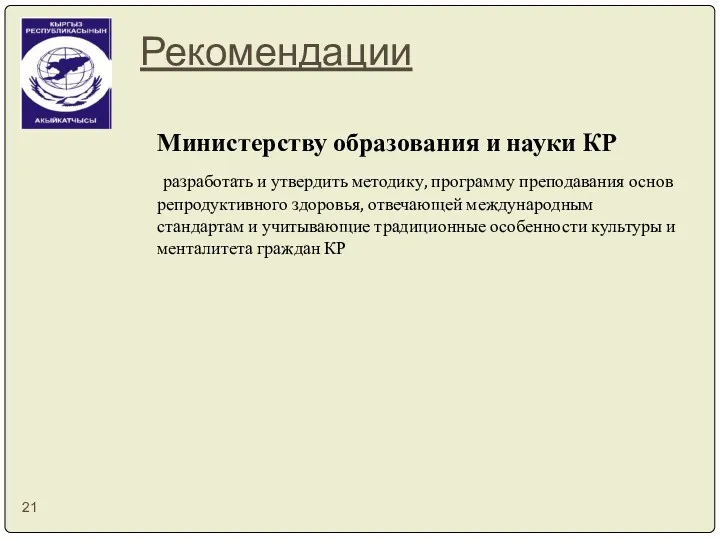 Рекомендации Министерству образования и науки КР разработать и утвердить методику, программу преподавания основ