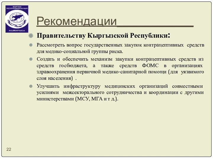 Рекомендации_____________ Правительству Кыргызской Республики: Рассмотреть вопрос государственных закупок контрацептивных средств для медико-социальной группы