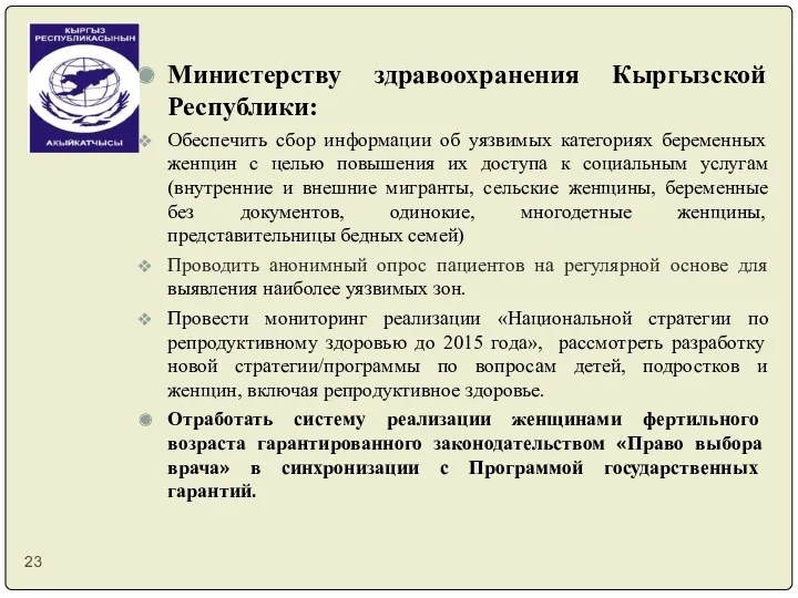 Министерству здравоохранения Кыргызской Республики: Обеспечить сбор информации об уязвимых категориях беременных женщин с