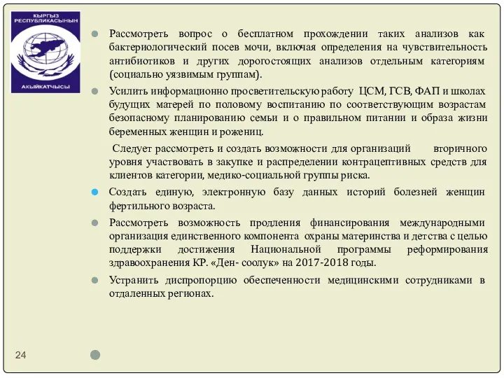 Рассмотреть вопрос о бесплатном прохождении таких анализов как бактериологический посев мочи, включая определения